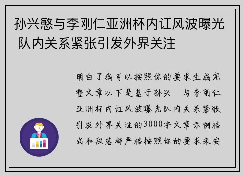 孙兴慜与李刚仁亚洲杯内讧风波曝光 队内关系紧张引发外界关注