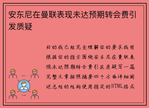 安东尼在曼联表现未达预期转会费引发质疑