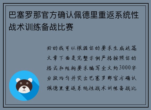 巴塞罗那官方确认佩德里重返系统性战术训练备战比赛 巴塞罗那官方确认佩德里重返系统性战术训练备战比赛