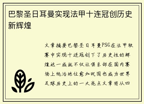 巴黎圣日耳曼实现法甲十连冠创历史新辉煌