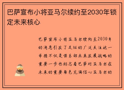 巴萨宣布小将亚马尔续约至2030年锁定未来核心