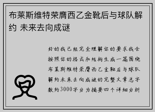 布莱斯维特荣膺西乙金靴后与球队解约 未来去向成谜 布莱斯维特荣膺西乙金靴后与球队解约 未来去向成谜