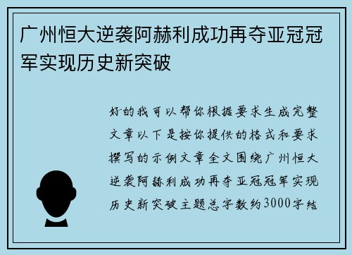 广州恒大逆袭阿赫利成功再夺亚冠冠军实现历史新突破