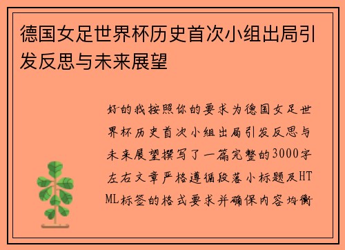 德国女足世界杯历史首次小组出局引发反思与未来展望