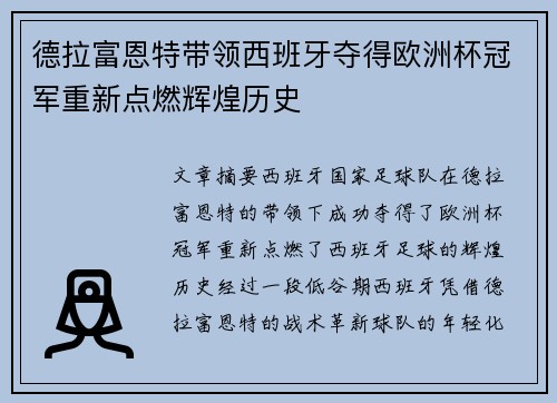 德拉富恩特带领西班牙夺得欧洲杯冠军重新点燃辉煌历史