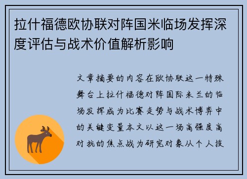 拉什福德欧协联对阵国米临场发挥深度评估与战术价值解析影响