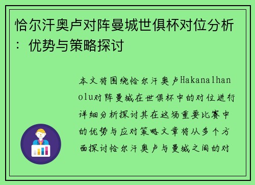 恰尔汗奥卢对阵曼城世俱杯对位分析：优势与策略探讨