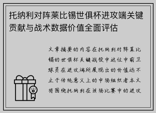托纳利对阵莱比锡世俱杯进攻端关键贡献与战术数据价值全面评估