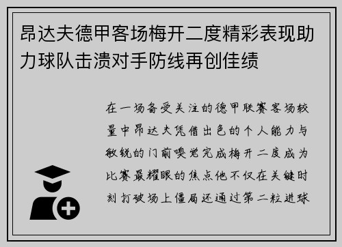 昂达夫德甲客场梅开二度精彩表现助力球队击溃对手防线再创佳绩