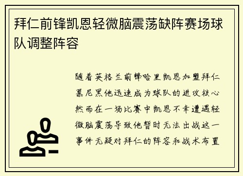 拜仁前锋凯恩轻微脑震荡缺阵赛场球队调整阵容
