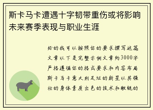 斯卡马卡遭遇十字韧带重伤或将影响未来赛季表现与职业生涯