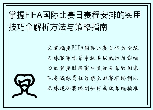 掌握FIFA国际比赛日赛程安排的实用技巧全解析方法与策略指南