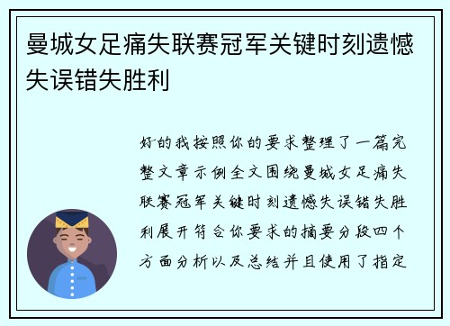 曼城女足痛失联赛冠军关键时刻遗憾失误错失胜利