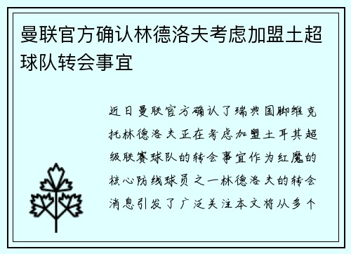 曼联官方确认林德洛夫考虑加盟土超球队转会事宜