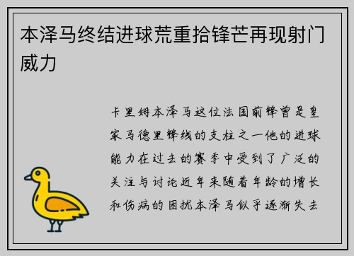 本泽马终结进球荒重拾锋芒再现射门威力