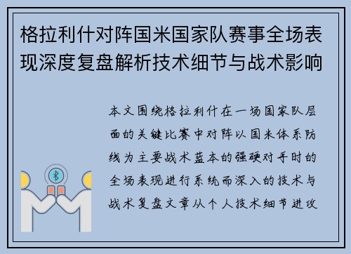 格拉利什对阵国米国家队赛事全场表现深度复盘解析技术细节与战术影响评估