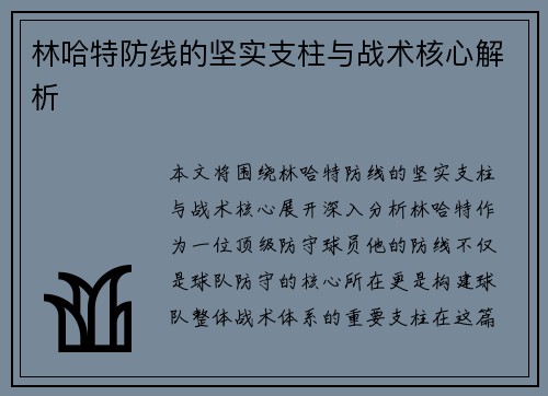林哈特防线的坚实支柱与战术核心解析 林哈特防线的坚实支柱与战术核心解析