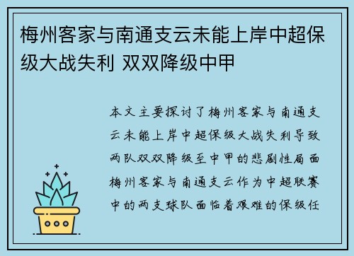 梅州客家与南通支云未能上岸中超保级大战失利 双双降级中甲
