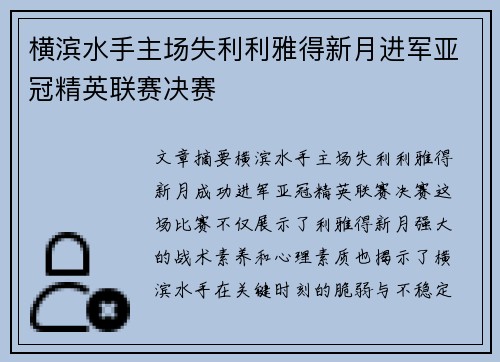 横滨水手主场失利利雅得新月进军亚冠精英联赛决赛