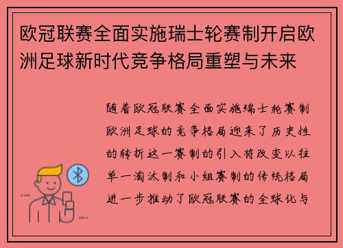 欧冠联赛全面实施瑞士轮赛制开启欧洲足球新时代竞争格局重塑与未来
