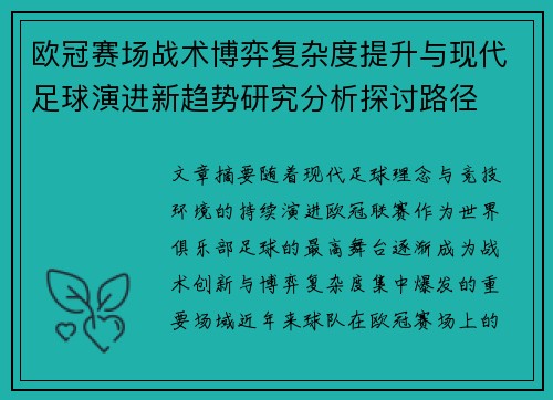 欧冠赛场战术博弈复杂度提升与现代足球演进新趋势研究分析探讨路径