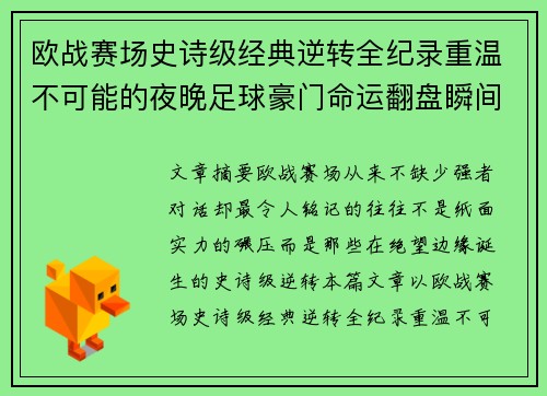 欧战赛场史诗级经典逆转全纪录重温不可能的夜晚足球豪门命运翻盘瞬间 欧战赛场史诗级经典逆转全纪录重温不可能的夜晚足球豪门命运翻盘瞬间
