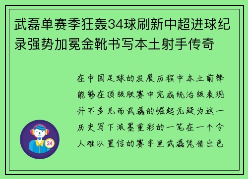 武磊单赛季狂轰34球刷新中超进球纪录强势加冕金靴书写本土射手传奇