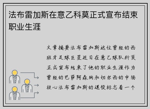 法布雷加斯在意乙科莫正式宣布结束职业生涯