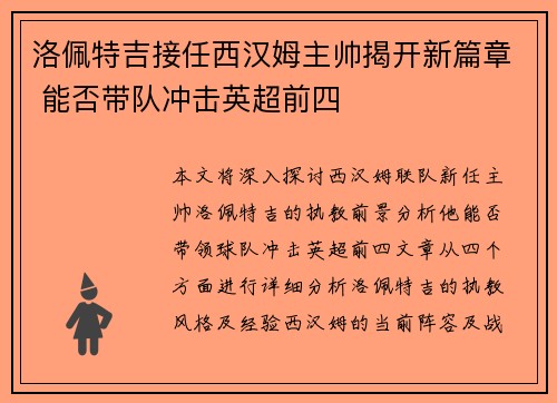 洛佩特吉接任西汉姆主帅揭开新篇章 能否带队冲击英超前四