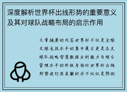 深度解析世界杯出线形势的重要意义及其对球队战略布局的启示作用