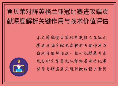 登贝莱对阵英格兰亚冠比赛进攻端贡献深度解析关键作用与战术价值评估