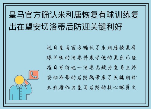 皇马官方确认米利唐恢复有球训练复出在望安切洛蒂后防迎关键利好