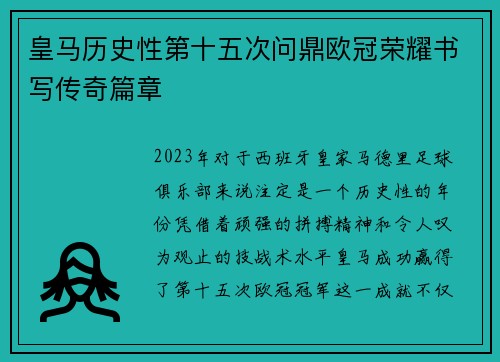 皇马历史性第十五次问鼎欧冠荣耀书写传奇篇章 皇马历史性第十五次问鼎欧冠荣耀书写传奇篇章