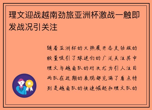 理文迎战越南劲旅亚洲杯激战一触即发战况引关注 理文迎战越南劲旅亚洲杯激战一触即发战况引关注