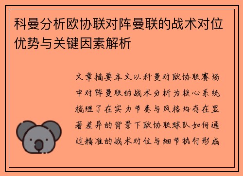 科曼分析欧协联对阵曼联的战术对位优势与关键因素解析 科曼分析欧协联对阵曼联的战术对位优势与关键因素解析