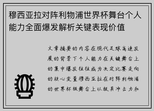 穆西亚拉对阵利物浦世界杯舞台个人能力全面爆发解析关键表现价值 穆西亚拉对阵利物浦世界杯舞台个人能力全面爆发解析关键表现价值