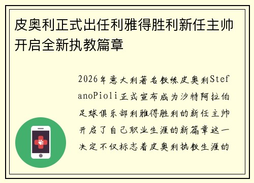 皮奥利正式出任利雅得胜利新任主帅开启全新执教篇章 皮奥利正式出任利雅得胜利新任主帅开启全新执教篇章
