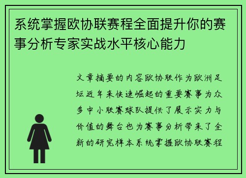 系统掌握欧协联赛程全面提升你的赛事分析专家实战水平核心能力 系统掌握欧协联赛程全面提升你的赛事分析专家实战水平核心能力