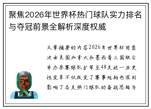 聚焦2026年世界杯热门球队实力排名与夺冠前景全解析深度权威 聚焦2026年世界杯热门球队实力排名与夺冠前景全解析深度权威