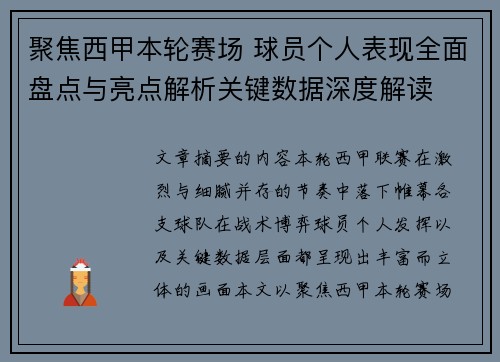 聚焦西甲本轮赛场 球员个人表现全面盘点与亮点解析关键数据深度解读 聚焦西甲本轮赛场 球员个人表现全面盘点与亮点解析关键数据深度解读