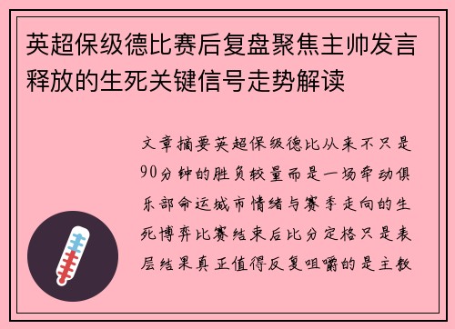 英超保级德比赛后复盘聚焦主帅发言释放的生死关键信号走势解读