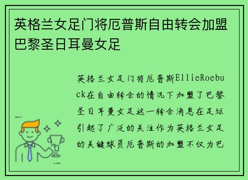 英格兰女足门将厄普斯自由转会加盟巴黎圣日耳曼女足