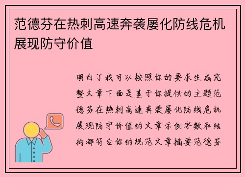 范德芬在热刺高速奔袭屡化防线危机展现防守价值