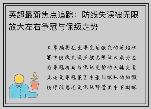 英超最新焦点追踪：防线失误被无限放大左右争冠与保级走势