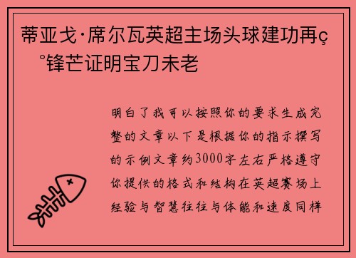 蒂亚戈·席尔瓦英超主场头球建功再现锋芒证明宝刀未老