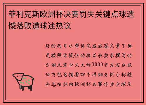 菲利克斯欧洲杯决赛罚失关键点球遗憾落败遭球迷热议