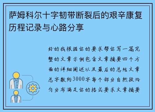 萨姆科尔十字韧带断裂后的艰辛康复历程记录与心路分享