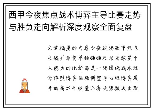 西甲今夜焦点战术博弈主导比赛走势与胜负走向解析深度观察全面复盘 西甲今夜焦点战术博弈主导比赛走势与胜负走向解析深度观察全面复盘