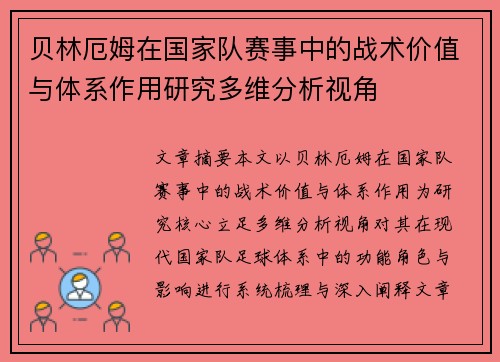 贝林厄姆在国家队赛事中的战术价值与体系作用研究多维分析视角 贝林厄姆在国家队赛事中的战术价值与体系作用研究多维分析视角