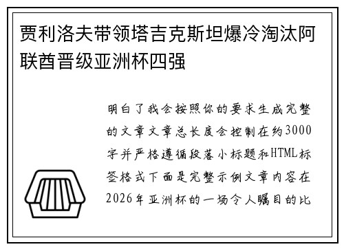 贾利洛夫带领塔吉克斯坦爆冷淘汰阿联酋晋级亚洲杯四强